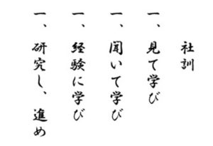 社訓